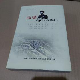 大姚文史资料第十一辑:高梁与《小河淌水》【品如图】