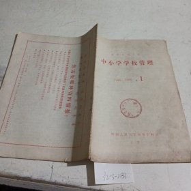 中小学学校管理（复印报刊资料）1985.1