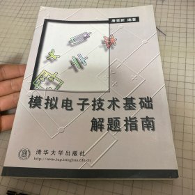 模拟电子技术基础解题指南