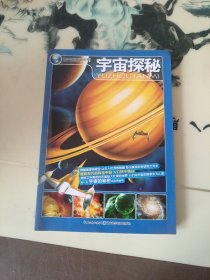 宇宙探秘 青少年探秘百科丛书