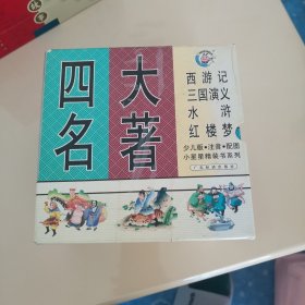 四大名著 少儿版 注音 配图