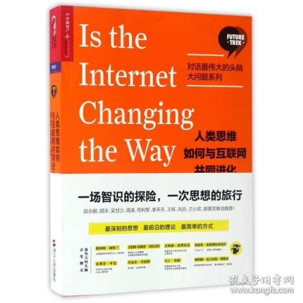 人类思维如何与互联网共同进化/(美)约翰.布罗克曼 9787213079214 (美)约翰·布罗克曼(John Brockman)编著 浙江人民出版社