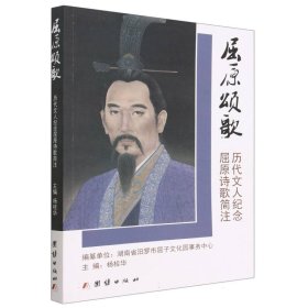 屈原颂歌(历代文人纪念屈原诗歌简注)