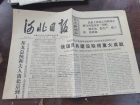 河北日报1974年10月8日（1一4版）