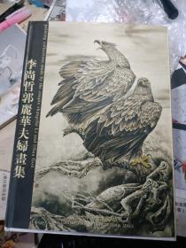 李尚哲郭麗華夫婦畫集（2003年精裝大16開本）