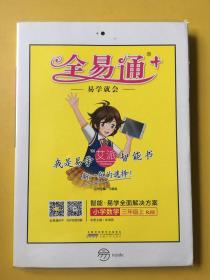 2015年秋 小学全易通 数学三年级上（RJ版 全彩版 ）（适用于2015年下半年3年级学生使用）