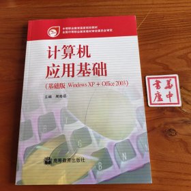 计算机应用基础：Windows XP+Office2003（第2版）（含光盘）
