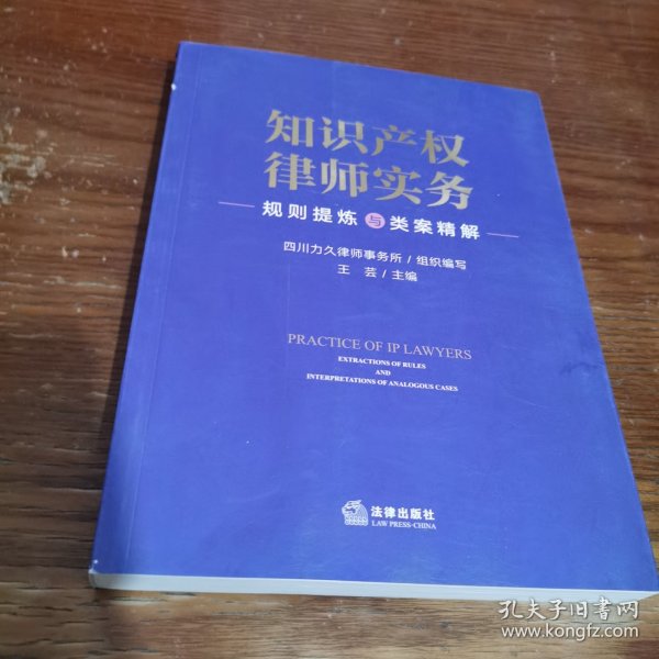 知识产权律师实务