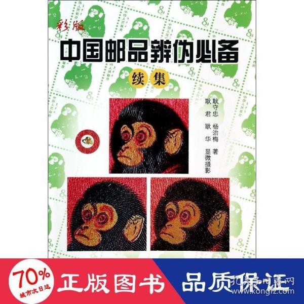 彩版中国邮品辨伪必备（续集）