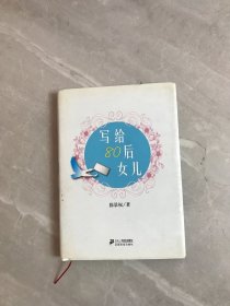 写给80后女儿【作者签赠本】