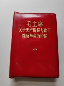 毛主席关于无产阶级专政下继续革命的论述，1970年。昆明，