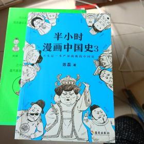 半小时漫画中国史3（《半小时漫画中国史》系列第3部，其实是一本严谨的极简中国史！）