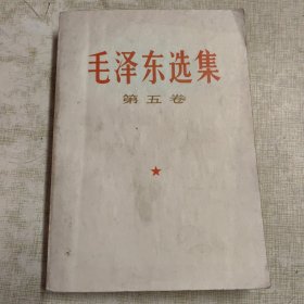 毛泽东选集（第五卷）1977一版一印