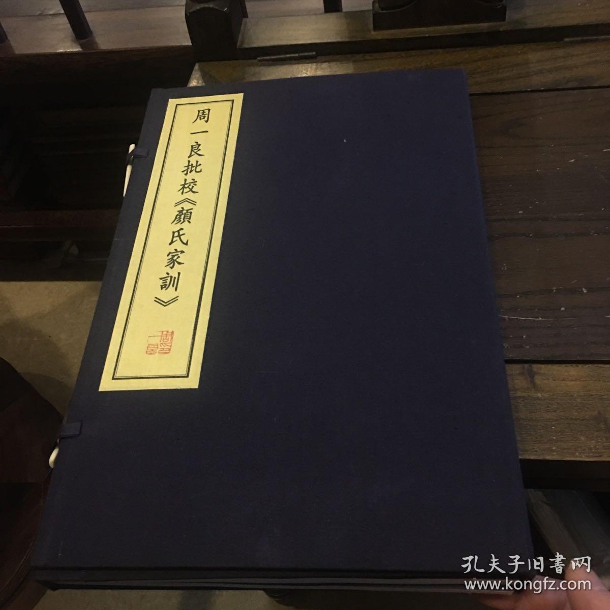 周一良批校《颜氏家训》（一函二册）