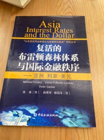 复活的布雷顿森林体系与国际金融秩序：亚洲 利率 美元