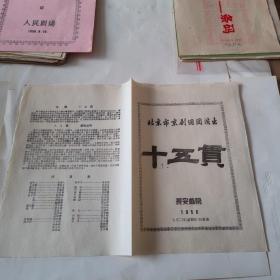 北京市京剧四团演出（十五贯）老节目单1956 长安戏院