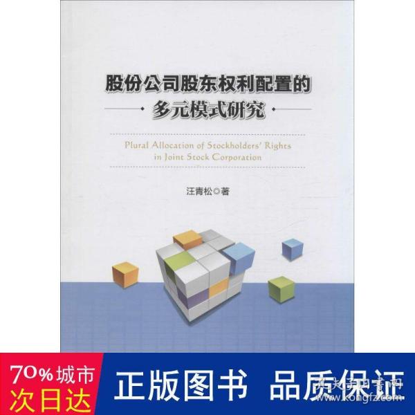 股份公司股东权利配置的多元模式研究