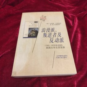 浪漫派、叛逆者及反动派：1760-1830年间的英国文学及其背景 (未阅)