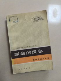 革命的良心一一苏联党内反对派，，，