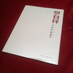 羅自祥書法作品集 【張改琴 題簽】