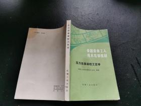 压力仪表装校工艺学（正版现货，内页无字迹划线）