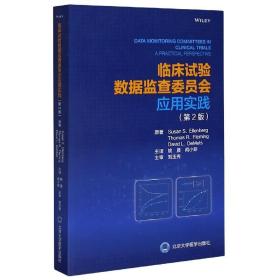 临床试验数据监查委员会应用实践（第2版）