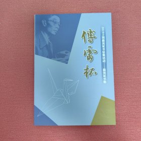 傅雷拓-2019上海最美家书征集活动最美家书集