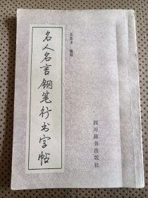 名人名言钢笔行书字帖