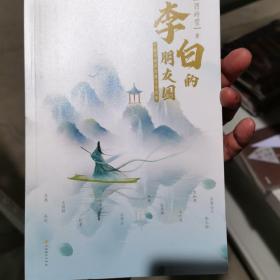 李白的朋友圈（李白，是一种活法。一本书阅尽大唐才子风华。他们也曾是迷茫焦虑的年轻人，他们已经历的，我们正在经历。透过唐朝诗人的“朋友圈”，读懂“人设”之外的他们。轻松的唐史、唐诗学习指南。）