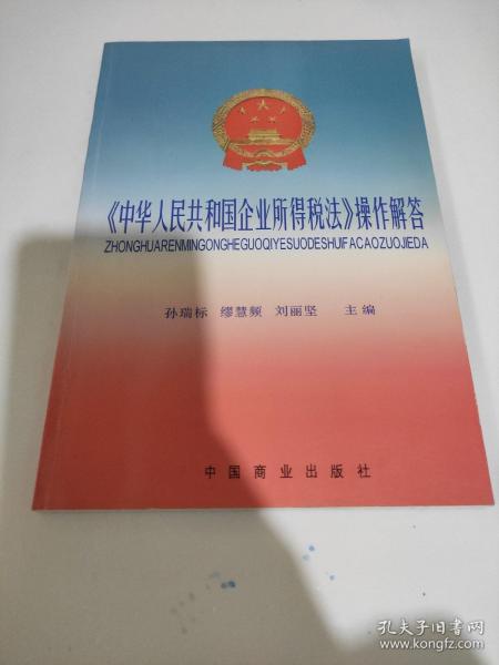 《中华人民共和国企业所得税法》操作解答