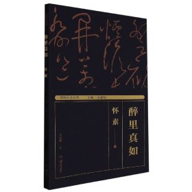 湖湘書法經(jīng)典:醉里真如——懷素 9787535695093