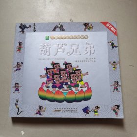 葫芦兄弟/小树苗儿童成长经典阅读宝库