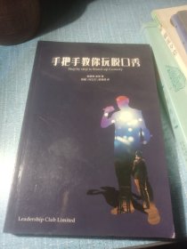 手把手教你玩脱口秀