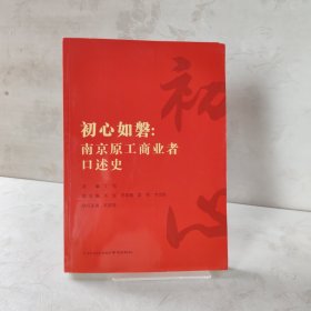初心如磐南京原工商业者口述史
