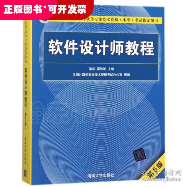 软件设计师教程（第5版）（全国计算机技术与软件专业技术资格（水平）考试指定用书）