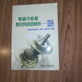 电站汽轮机数字式电液控制系统--DEH