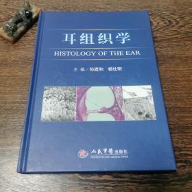 耳组织学