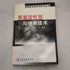 表面活性剂与纳米技术