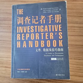 调查记者手册：文件、数据及技巧指南