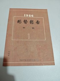 形势报告1986 1