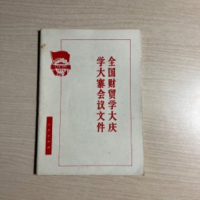 全国财贸学大庆学大寨会议文件