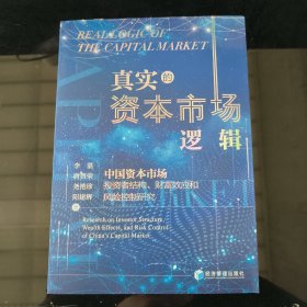 真实的资本市场逻辑：中国资本市场投资者结构、财富效应和风险控制研究