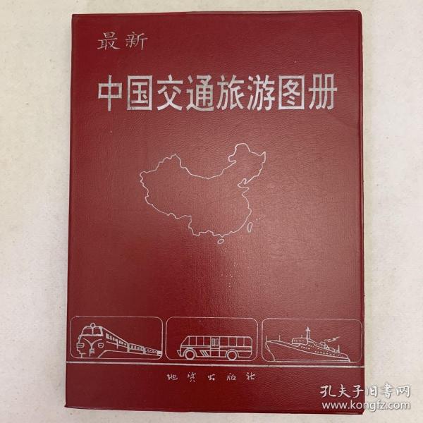 最新中国交通旅游图册