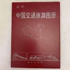 最新中国交通旅游图册