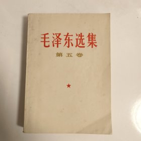 毛泽东选集（第五卷）广西一版一印