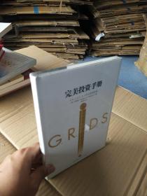 完美投资手册：G.R.I.D.S.五大财富管理原则