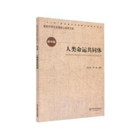 核心素养（高中卷）：人类命运共同体（第一辑）