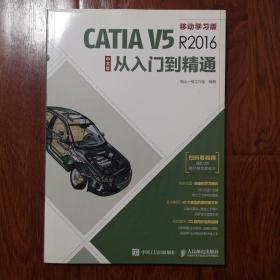 CATIA V5R2016中文版从入门到精通