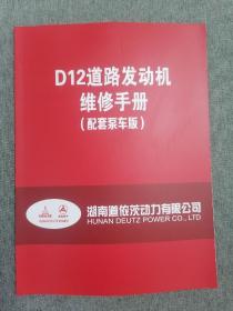 D12道路发动机维修手册（配套泵车版）