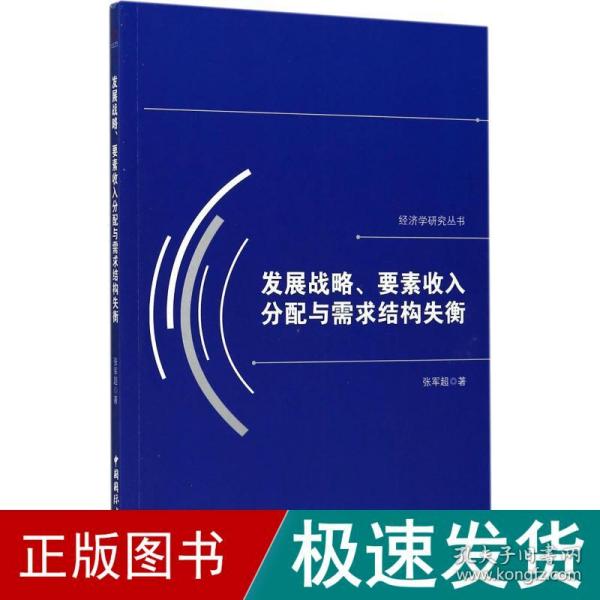 发展战略、要素收入分配与需求结构失衡/经济学研究丛书